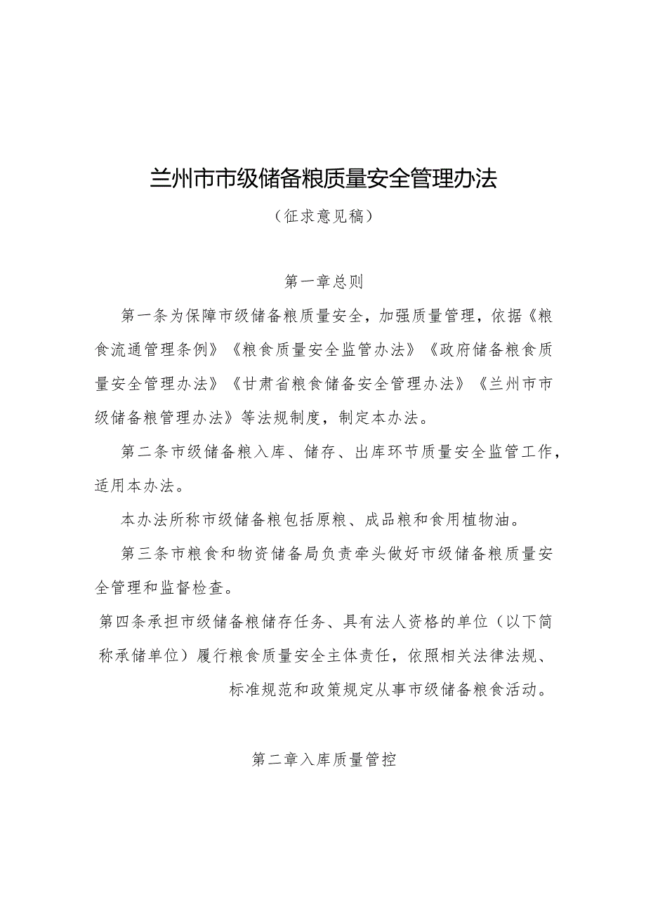 兰州市市级储备粮质量安全管理办法(征求意见稿).docx_第1页