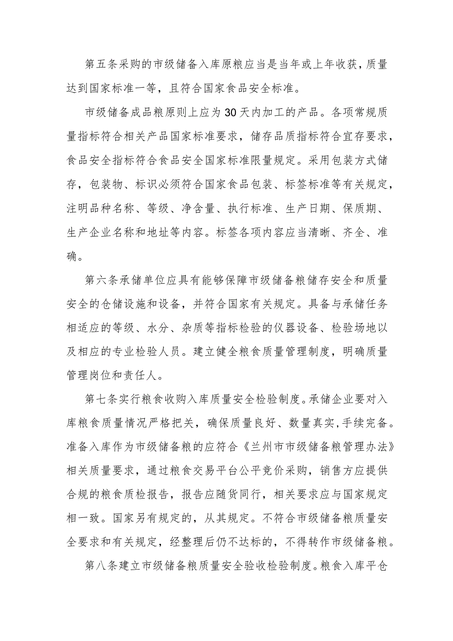 兰州市市级储备粮质量安全管理办法(征求意见稿).docx_第2页