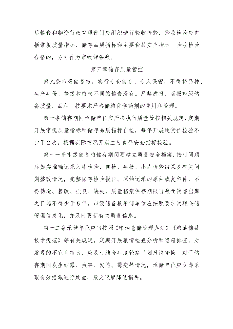兰州市市级储备粮质量安全管理办法(征求意见稿).docx_第3页
