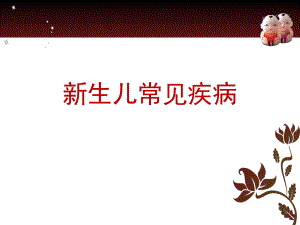 新生儿常见疾病.ppt