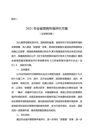 附件2：2021年全省营商环境评价方案（征求意见稿）.docx