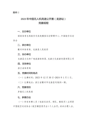 2023年中国无人机竞速公开赛（龙游站）竞赛规程.docx