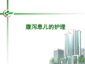 小儿腹泻的护理.ppt