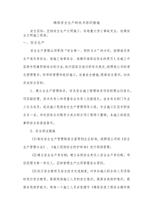 确保安全生产的技术组织措施.docx