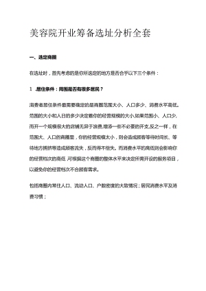 美容院开业筹备选址分析全套.docx