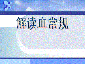 解读血常规.ppt