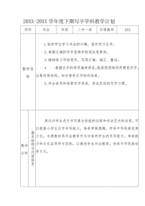 20XX--20XX学年度下期写字学科教学计划.docx