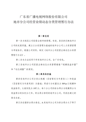 粤网字[2017]194号 附件：地市分公司经营业绩动态分类管理暂行办法.docx