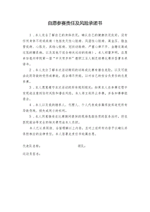 自愿参赛责任及风险承诺书.docx