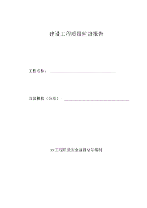 建设工程质量监督报告.docx