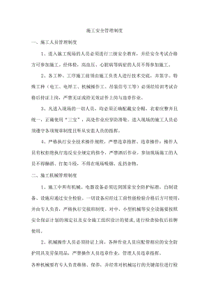 施工安全管理制度.docx