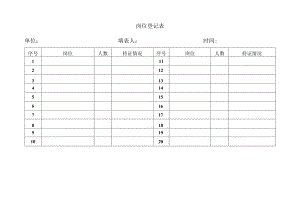 公司岗位登记表.docx