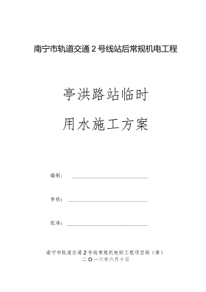亭洪路站临时用水施工方案.docx