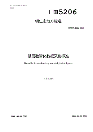 基层数智化数据采集标准（征求意见稿）.docx