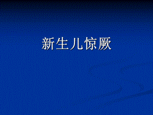新生儿惊厥.ppt