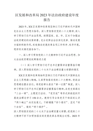 区发展和改革局2023年法治政府建设年度报告.docx