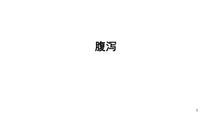 腹泻.ppt.ppt