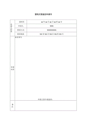 雷电灾害鉴定申请书.docx