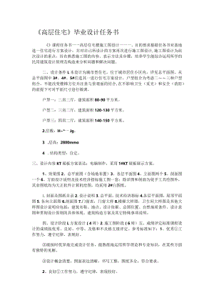 《高层住宅》毕业设计任务书.docx