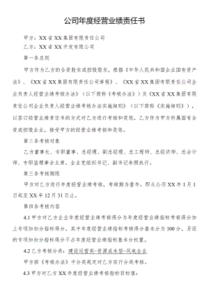 公司年度经营业绩责任书.docx