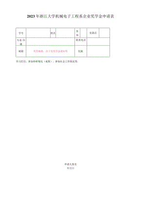 浙江大学 年度 奖学金评审登记表.docx