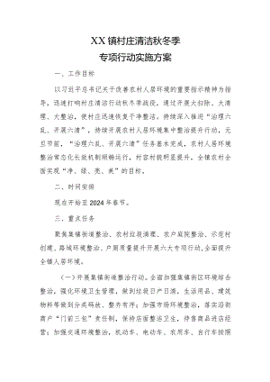 XX镇村庄清洁秋冬季专项行动实施方案.docx