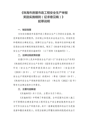 珠海市房屋市政工程安全生产举报奖励细则（征求意见稿）起草说明.docx