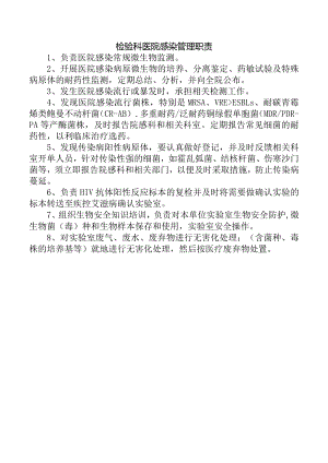 检验科医院感染管理职责.docx