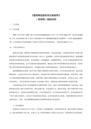 《覆铜陶瓷基板用无氧铜带》（预审稿）编制说明.docx