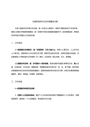 五城同创农村卫生环境整治方案.docx