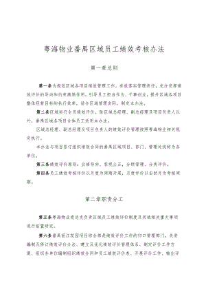 附件3：粤海物业番禺区域员工绩效考核办法.docx