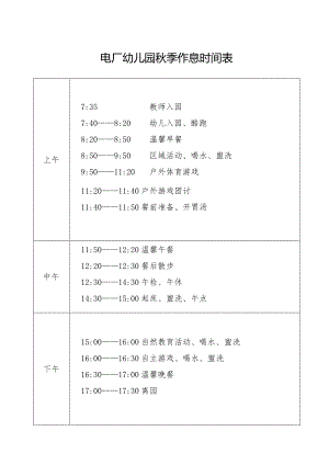 电厂幼儿园秋季作息时间表.docx