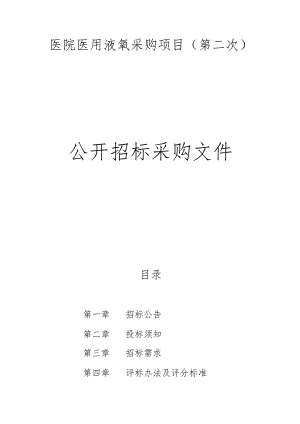 医院医用液氧采购项目（第二次）招标文件.docx