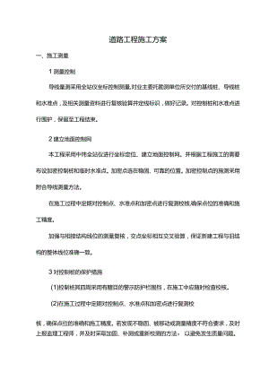 道路工程施工方案.docx