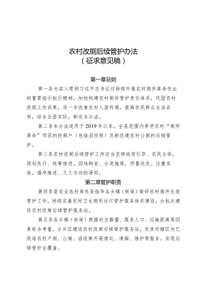 农村改厕后续管护办法（征求意见稿）.docx