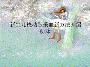 新生儿桡动脉采.ppt.ppt