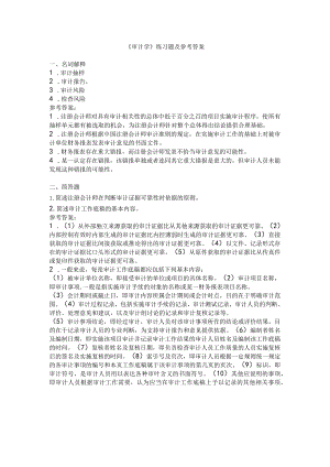 聊城大学《审计学》期末复习题及参考答案.docx
