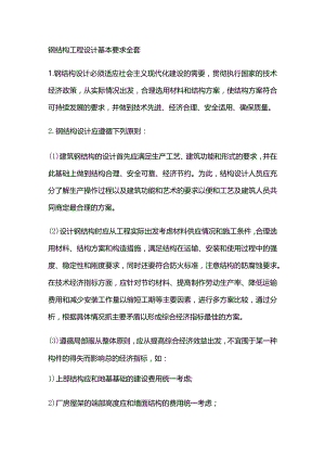 钢结构工程设计基本要求全套.docx