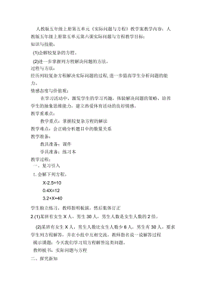 人教版五年级上册第五单元《实际问题与方程》优质课教学案.docx