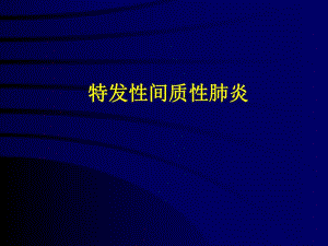 特发性间质性肺炎.ppt