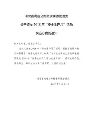 张承承德管理处2018年安全生产月实施方案.docx