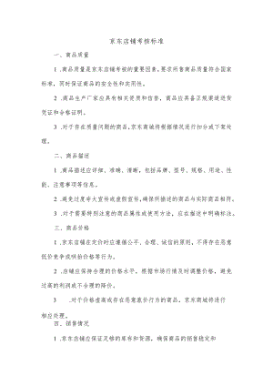 京东店铺考核标准.docx