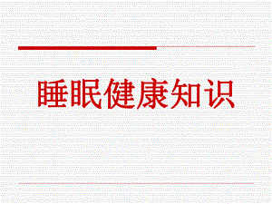 世界睡眠日睡眠健康知识大全.ppt