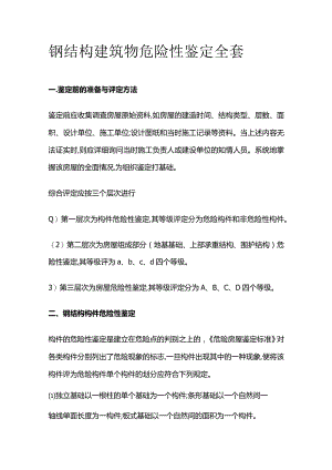 钢结构建筑物危险性鉴定全套.docx
