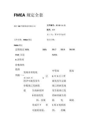 FMEA规定全套.docx