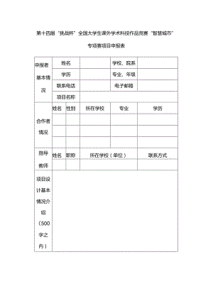 第十四届“挑战杯”全国大学生课外学术科技作品竞赛“智慧城市”专项赛项目申报表.docx
