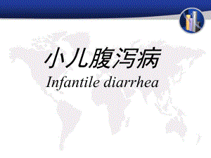 小儿腹泻病.ppt