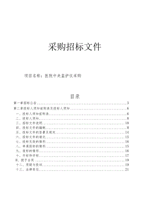医院中央监护仪采购招标文件.docx