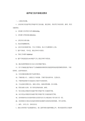 超声骨刀技术参数及要求.docx