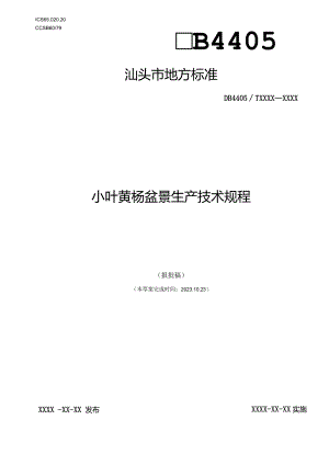 DB4405T-小叶黄杨盆景生产技术规程.docx